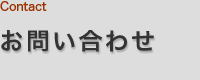 お問い合わせ