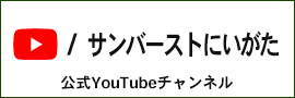 サンバーストにいがた公式YouTubeチャンネル