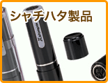 シャチハタ製品