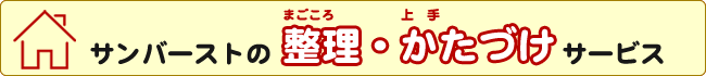 サンバーストの整理・かたづけサービス